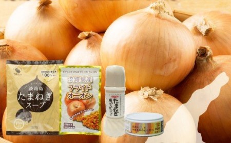 ai01013 今井ファームの淡路島たまねぎ2kgとたまねぎ加工品のお試しセット