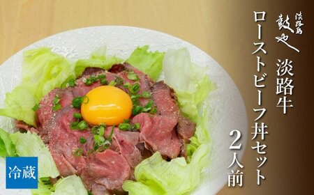 淡路島鼓や淡路牛ローストビーフ丼セット2人前 兵庫県淡路市 ふるさと納税サイト ふるなび