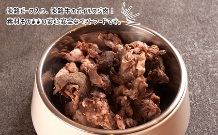 淡路ビーフ入り！ペット用ボイル淡路牛すじ肉 ５００g（100g×5袋）　[ペットフード ドッグフード]