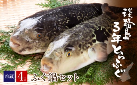 ay02001 淡路島3年とらふぐセット(約4人前)