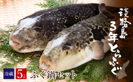 ay02005 淡路島3年とらふぐセット(約5人前)