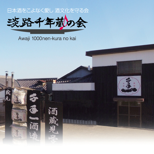 淡路の地酒を一緒に応援しませんか！淡路千年蔵の会年間会員証と利用券