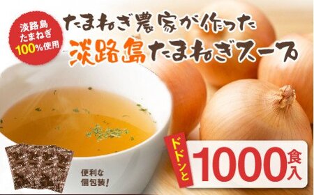今井ファームの淡路島たまねぎスープ１０００食