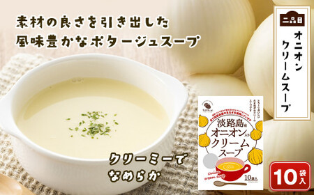 今井ファーム 淡路島たまねぎのスープ福袋《たまねぎスープ・オニオンクリームスープ・たまねぎ味噌汁》　　[福袋 スープ 福袋 味噌汁 福袋]