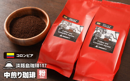 【淡路島珈琲１５７】中煎り珈琲 コロンビア 中挽き 200g×2個 コーヒー 粉 9,360円