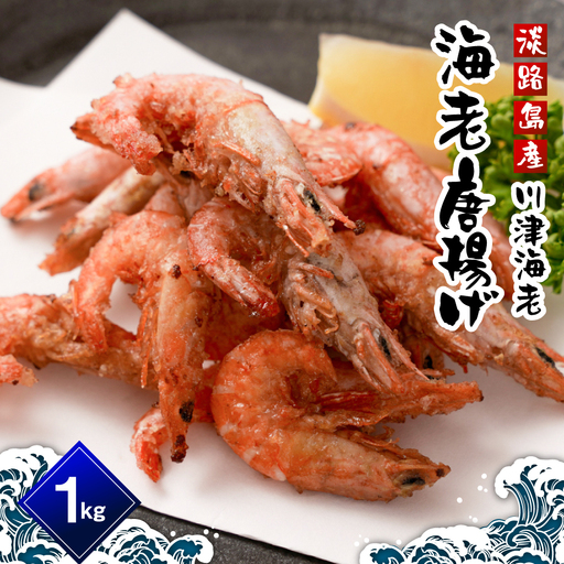 淡路島産 海老の唐揚げ（川津エビの唐揚げ） 1kg　えび 冷凍食品 11,360円