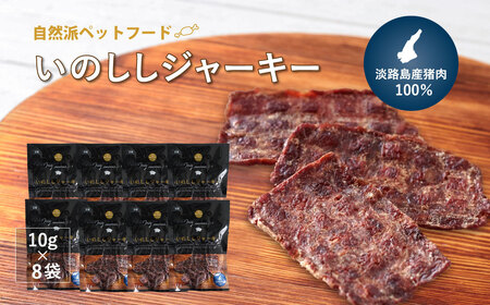 【無添加ペットフード】いのししジャーキー淡路産猪肉100％【10g×8袋】　[ドッグフード 無添加]