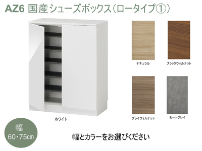 AZ6　国産シューズボックス（ロータイプ①）※開梱設置　【 シューズボックス 靴箱 オーダー サイズオーダー セミオーダー 国産 日本製 家具 収納家具 完成品 】