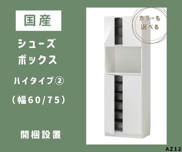 AZ12　国産シューズボックス（ハイタイプ②）※開梱設置　【 シューズボックス 靴箱 オーダー サイズオーダー セミオーダー 国産 日本製 家具 収納家具 完成品 】