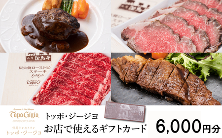 J48　トッポ・ジージヨ　お店で使える ギフトカード 6000円 分 【 チケット 食事券 ギフト プレゼント レストラン 但馬牛 母の日 父の日 敬老の日 誕生日 お祝い 】