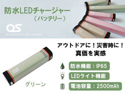 AG42　防水 LED チャージャー / グリーン （2500ｍAh）　【 モバイルバッテリー 照明 防水 防災 災害 アウトドア レジャー 蓄電機 充電器 】