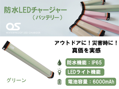 AG45　防水 LED チャージャー / グリーン （6000ｍAh）　【 モバイルバッテリー 照明 防水 防災 災害 アウトドア レジャー 蓄電機 充電器 】