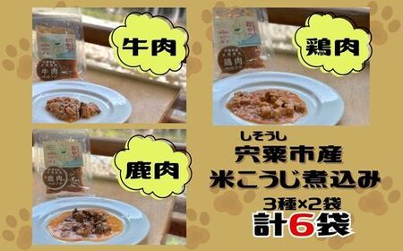 V6　わんちゃんのごはん　つちのこくん　宍粟市産米?煮込み【ドッグフード 鹿肉 鶏肉 牛肉 ペット 用品 ペットフード 低脂肪 高タンパク 鉄分 ジビエ やわらかい ソフト 米麹 発酵食品 国産 安心 安全 】