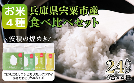 BC1　ブランド 米 「安積の煌めき」食べ比べセット3.6Kg  【 こしひかり コシヒカリ カルゲン 米 コメ あきだわら きぬむすめ 贈答 精米 白米 兵庫県 宍粟市 】