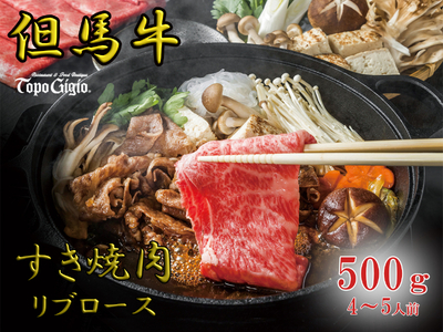 J53　トッポ・ジージヨ　但馬牛 すき焼き肉 （ リブロース ） 500g （4～5人前）（ 但馬牛 黒毛和牛 ブランド牛 国産牛 ロース リブロース 贈り物 ギフト 500g ）