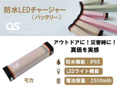 AG44　防水 LED チャージャー /  モカ（2500ｍAh）【 モバイルバッテリー 照明 防水 防災 災害 アウトドア レジャー 蓄電機 充電器 】