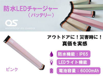 AG46　防水 LED チャージャー / ピンク （6000ｍAh）【 モバイルバッテリー 照明 防水 防災 災害 アウトドア レジャー 蓄電機 充電器 】