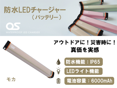 AG47　防水 LED チャージャー /  モカ（6000ｍAh）【 モバイルバッテリー 照明 防水 防災 災害 アウトドア レジャー 蓄電機 充電器 】