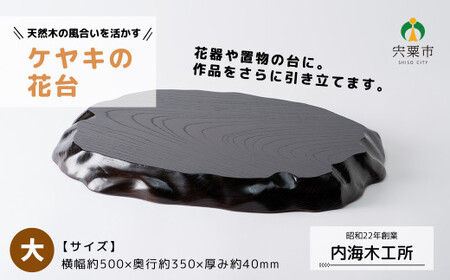 AW10　ケヤキの花台（大）  【 けやき 木製 木目 台 シンプル 高級 インテリア 花器 置物 】