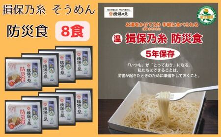 AA7　揖保乃糸 そうめん 防災食　8食　【 そうめん にゅうめん 素麺 揖保の糸 インスタント 非常食 災害 備蓄 防災用品 防災グッズ 水 お湯 簡単 軽量 保存 保管 長期保存】