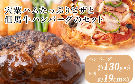 J23　宍粟ハム たっぷり ピザ と 但馬牛 ハンバーグ の セット 【 ハム 牛肉 豚肉 冷凍 パーティー ギフト 贈り物 】