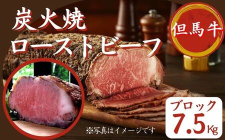 J40　但馬牛 炭火焼 ローストビーフ（ブロック 複数個）計7.5㎏ 【 但馬牛 国産 黒毛和牛 ブランド牛 ギフト 贈り物 ご挨拶 お中元 お歳暮 ご当地グルメ 】