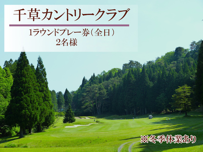 U7　千草カントリー【1ラウンドプレー券】2名様（全日） 【 兵庫県 兵庫 ゴルフ ゴルフ場 ちくさ 千種 千草 カントリー プレー プレイ チケット 】 7,300円