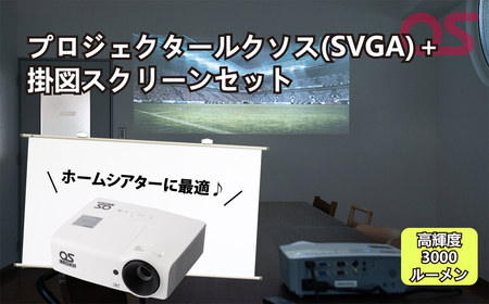 プロジェクタールクソス(SVGA)+掛図スクリーンAG9