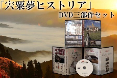 C4　「宍粟夢ヒストリア」3部作DVDセット