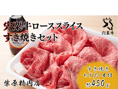 F7　宍粟牛ローススライス（450ｇ）すき焼きセット