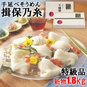 I2 手延そうめん揖保の糸 特級品 新物1.8㎏