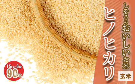 I5　しそうのおいしいお米　ヒノヒカリ玄米15㎏×6袋