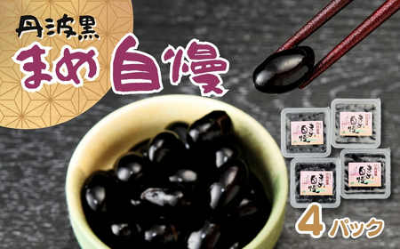 P2 丹波黒大豆煮豆「まめ自慢」4パック | 兵庫県宍粟市 | ふるさと納税 