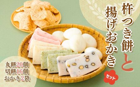AB1 おいしいしそうの杵つき餅「揚げおかきセット」