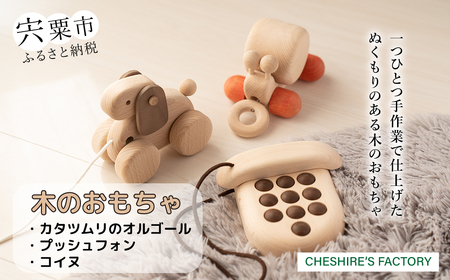 AH5　木のおもちゃ「カタツムリのオルゴール・プッシュフォン・コイヌ」