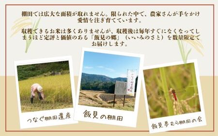 AJ4【令和7年産】新米 先行受付 播州 コシヒカリ 「 飯見の郷 」 玄米 10kg 【 米 こめ コメ 精米 玄米 7年産 令和7年 新米 こしひかり 秀 棚田 限定 数量限定 兵庫県産 宍粟市産 しそうし 】