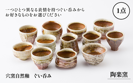 ぐい呑み　穴窯自然釉　袋、箱付き ぐい呑み 穴窯自然釉 袋、箱付き