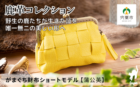 AN5　鹿革コレクション【蒲公英】がまぐち財布ショートモデル【 鹿革 革製品 ポーチ 財布 がま口 がまぐち 小物入れ 小銭入れ カードサイズ オーガニック 手作り タンポポ たんぽぽ 黄色 イエロー 】