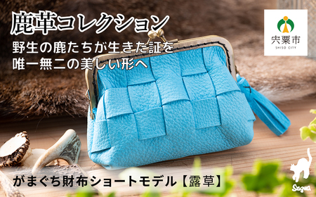 AN6　鹿革コレクション【露草】がまぐち財布ショートモデル【 鹿革 革製品 ポーチ 財布 がま口 がまぐち 小物入れ 小銭入れ カードサイズ オーガニック 手作り つゆくさ 青 ブルー 水色 】