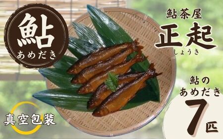 AR2 鮎のあめだき7匹 【 鮎 あゆ アユ あめだき 飴炊き 甘露煮 魚 川魚 清流 揖保 専門店 揖保川 いぼ川 兵庫県 宍粟市 しそう市 】