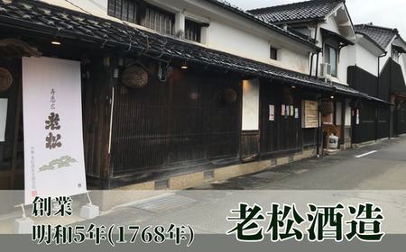 A12　老松　純米大吟醸　繫（つながり）　【 日本酒 お酒 酒 贈答用 大吟醸 しそう 宍粟 おいまつ 】