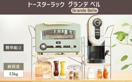 AZ27　トースターラックラック　グランデベル　【 簡単組み立て キッチン 整理 収納 収納棚 シンプル インテリア 市場家具 フジイ すきまくん 加西市 宍粟市 】
