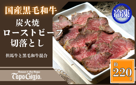 J56 炭火焼ローストビーフ 切り落とし 220g 【 但馬牛 黒毛和牛 和牛 ブランド牛 国産 鹿児島 黒牛 ロース レストラン 炭火焼 ローストビーフ 切落とし 】