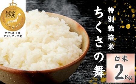 P14　【令和7年産】 清流が育むコシヒカリ 「 ちくさの舞 」 白米 2Kg【 こしひかり コシヒカリ お米 米 白米 精米 ブランド米 2キロ 兵庫県産 兵庫県 ジャパンフードセレクション 最高賞 グランプリ 】