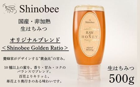 AS20  国産・非加熱 生はちみつ 500g　オリジナルブレンド〈Shinobee Golden Ratio〉【 国産 非加熱 蜂蜜 ハチミツ 生はちみつ はちみつ ハニー オリジナル ブレンド 兵庫県 宍粟市 】