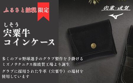 AO77 宍粟牛 コインケース【 財布 小銭入れ ミズノテクニクス ミズノ グラブ グローブ 宍粟牛 牛革 限定 ふるさと納税限定 シンプル スマート ビジネス 就職 祝い 贈り物 プレゼント】