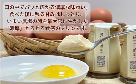 BQ1　平飼い 有精卵の プリン ６個　いまい農場　【 6個入 国産 濃厚 卵 たまご 有精卵 デザート スイーツ スィーツ 贈り物 兵庫県 宍粟市 しそうし 】