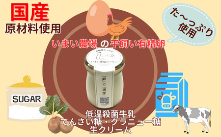 BQ1　平飼い 有精卵の プリン ６個　いまい農場　【 6個入 国産 濃厚 卵 たまご 有精卵 デザート スイーツ スィーツ 贈り物 兵庫県 宍粟市 しそうし 】