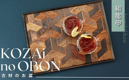 AV2　KOZAinoOBON【古材のお盆】組亀甲 【 古材 お盆 盆 和風 ランチョンマット トレイ トレー レトロ 手作り 木製 木目 和柄 亀甲柄 亀甲 】