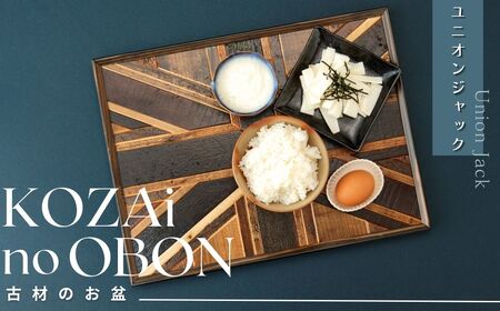 AV9　KOZAinoOBON【古材のお盆】ユニオンジャック　【 古材 お盆 和風 ランチョンマット トレイ トレー レトロ 手作り 木製 木目 】